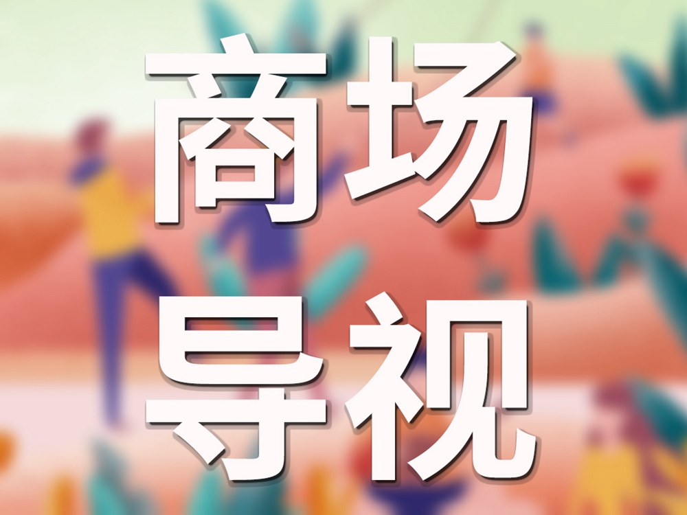 商場(chǎng)樓層導視圖